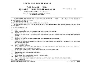 GB/T 5206.5-1991 色漆和清漆 词汇 第5部分:涂料及涂膜病态术语