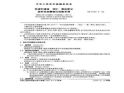 GB/T 5206.4-1989 色漆和清漆词汇 第四部分:涂料及涂膜物化性能术语