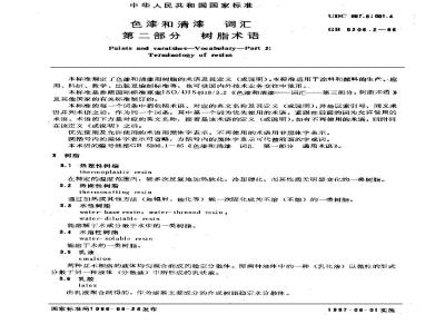 GB/T 5206.2-1986 色漆和清漆 词汇 第二部分 树脂术语