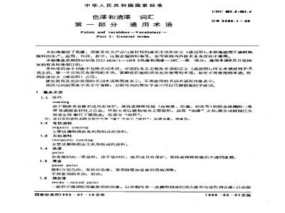 GB/T 5206.1-1985 色漆和清漆词汇 第一部分 通用术语
