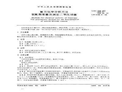 GB/T 5195.9-1985 氟石化学分析方法 氢氟酸重量法测定二氧化硅量