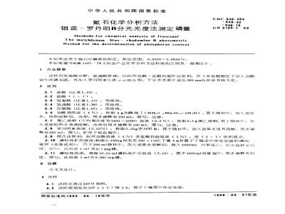 GB/T 5195.7-1985 氟石化学分析方法 钼蓝-罗丹明B分光光度法测定磷量