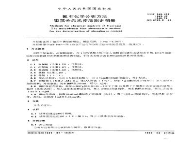 GB/T 5195.6-1985 氟石化学分析方法 钼蓝分光光度法测定磷量