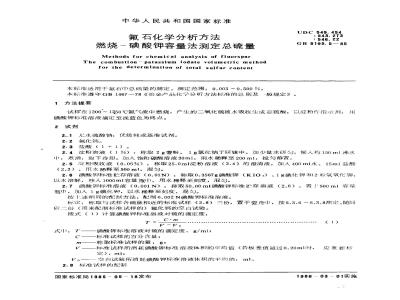 GB/T 5195.5-1985 氟石化学分析方法 燃烧-碘酸钾容量法测定总硫量
