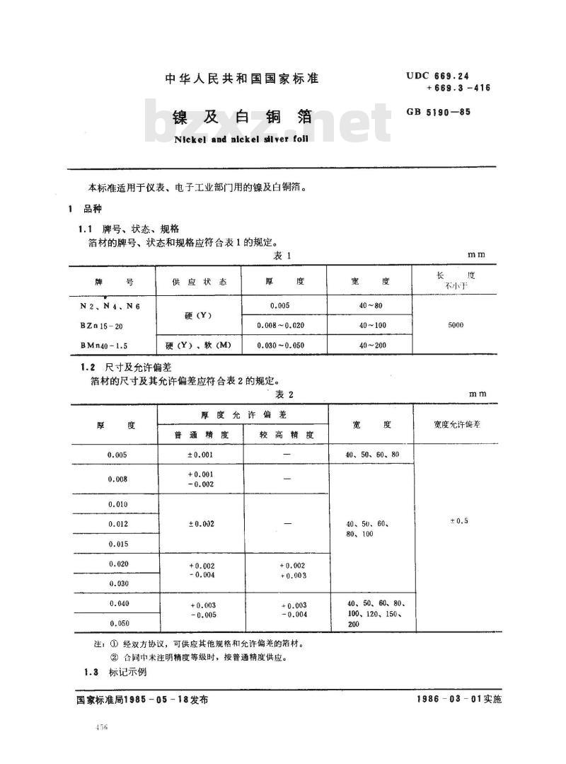 GB/T 5190-1985 镍及白铜箔 GB/T 5190-1985 镍及白铜箔