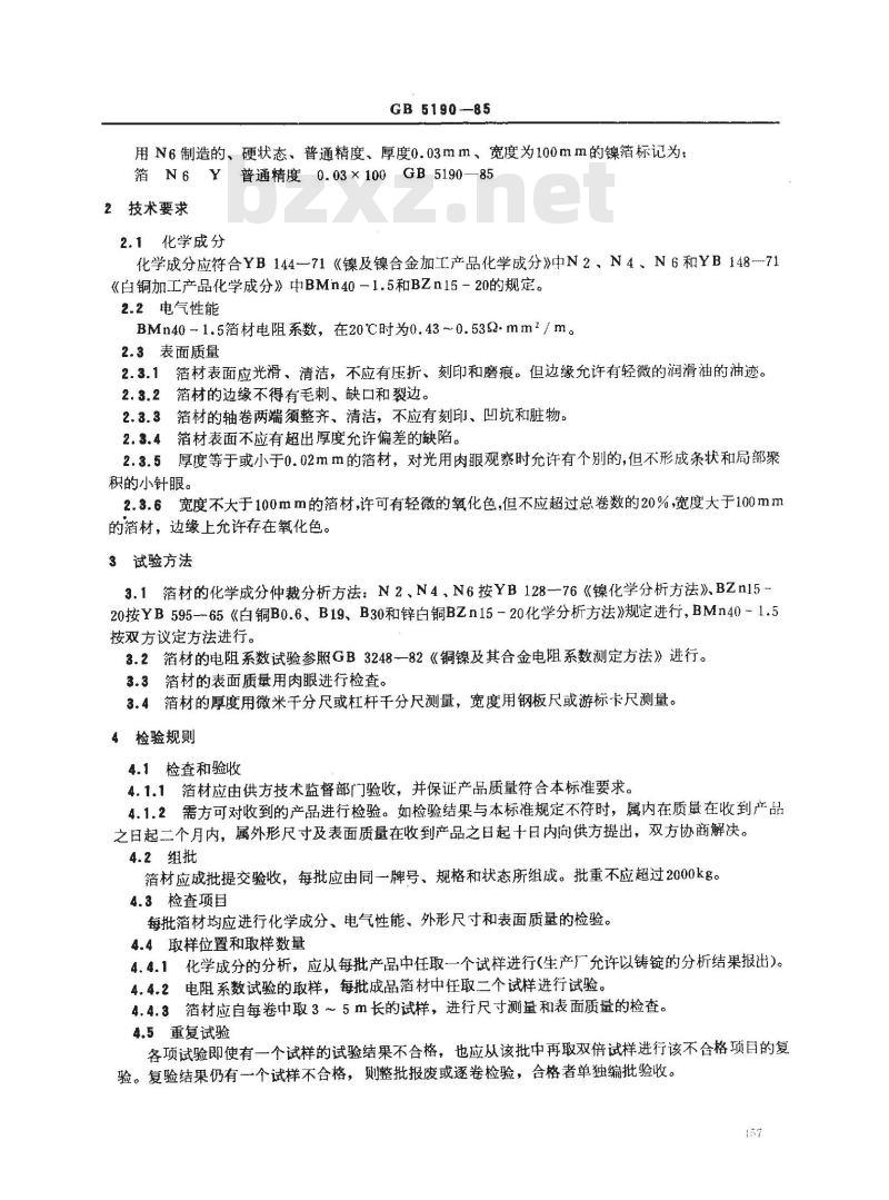 GB/T 5190-1985 镍及白铜箔 GB/T 5190-1985 镍及白铜箔