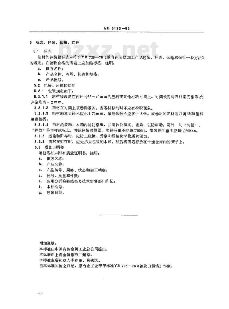 GB/T 5190-1985 镍及白铜箔 GB/T 5190-1985 镍及白铜箔