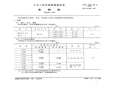 GB/T 5189-1985 青铜箔