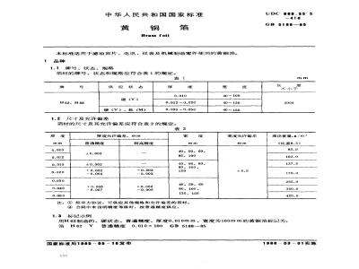 GB/T 5188-1985 黄铜箔