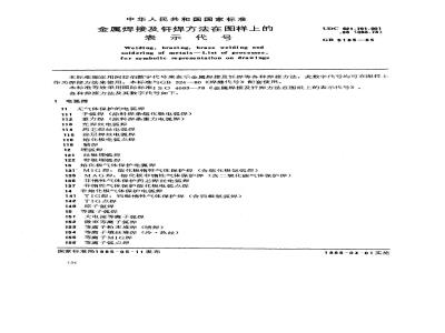 GB/T 5185-1985 金属焊接及钎焊方法在图样上的表示代号