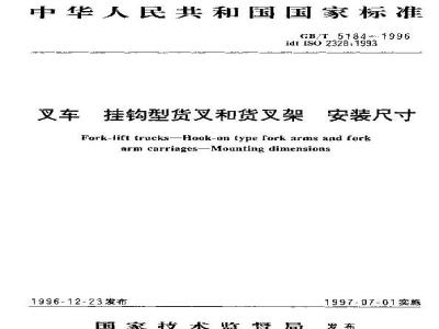 GB/T 5184-1996 叉车 挂钩型货叉和货叉架 安装尺寸