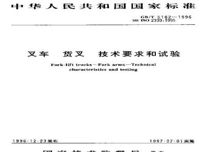 GB/T 5182-1996 叉车 货叉 技术要求和试验