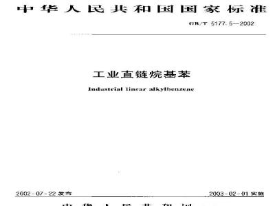 GB/T 5177.5-2002 工业直链烷基苯