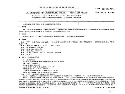 GB 5177.4-1985 工业烷基苯溴指数的测定 电位滴定法