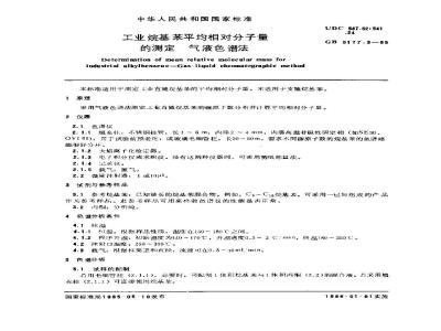 GB/T 5177.3-1985 工业烷基苯平均相对分子量的测定 气液色谱法