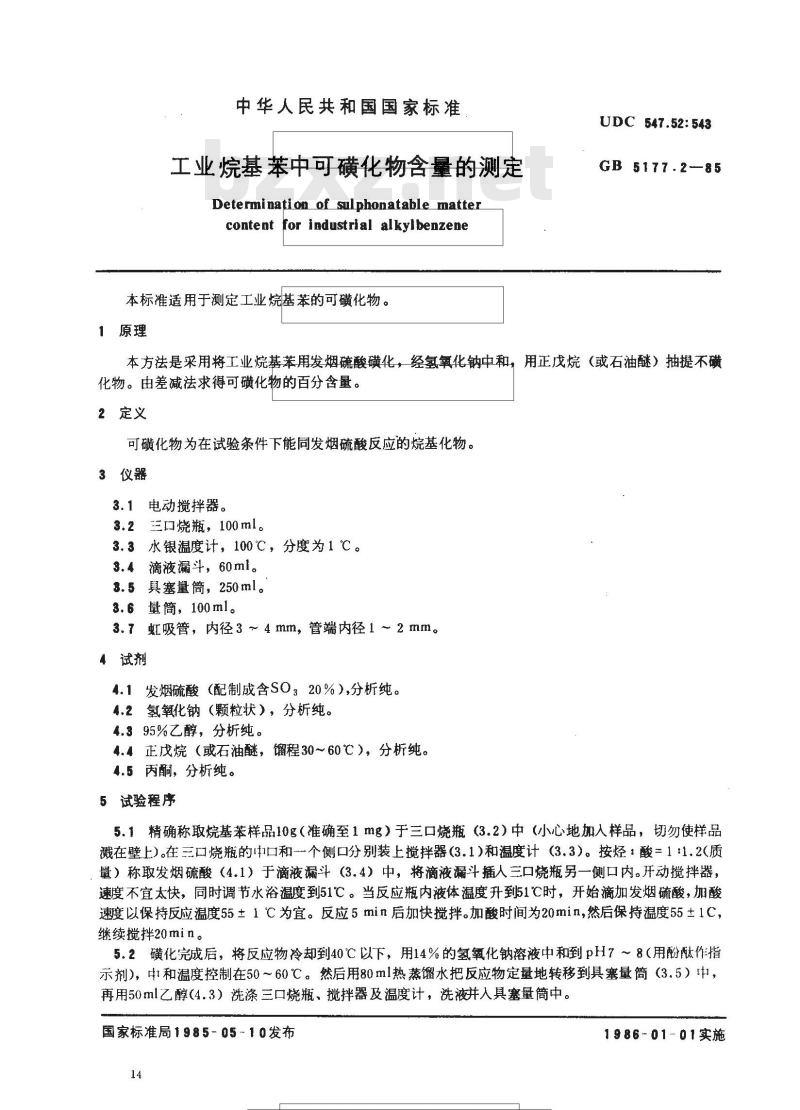 GB 5177.2-1985 工业烷基苯中可磺化物含量的测定
