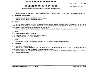 GB/T 5177.1-1993 工业烷基苯色泽的测定