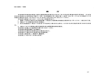 GB 5920-1999 汽车及挂车前位灯、后位灯、示廓灯和制动灯配光性能