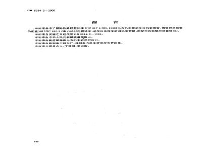 GB 5914.2-2000 机车司机室前窗、侧窗和其他窗的配置