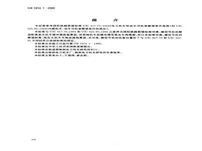 GB 5914.1-2000 机车司机室了望条件