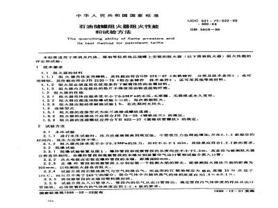 GB 5908-1986 石油储罐阻火器阻火性能和试验方法