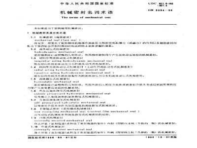 GB 5894-1986 机械密封名词术语