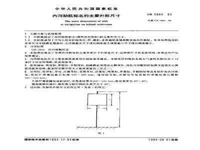 GB 5864-1993 内河助航标志的主要外形尺寸