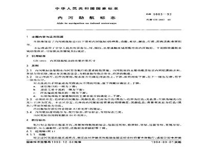 GB 5863-1993 内河助航标志