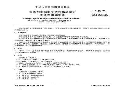 GB/T 5174-1985 洗涤剂中阳离子活性物的测定 直接两相滴定法