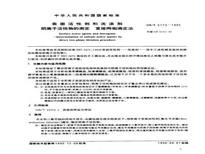 GB/T 5173-1995 表面活性剂和洗涤剂 阴离子活性物的测定 直接两相滴定法