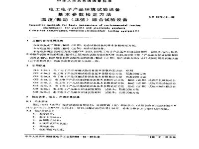 GB/T 5170.19-1989 电工电子产品环境试验设备基本参数检定方法 温度/振动(正弦)综合试验设备