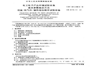GB/T 5170.17-1987 电工电子产品环境试验设备 基本参数检定方法 低温/低气压/湿热综合顺序试验设备