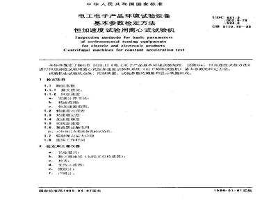 GB/T 5170.16-1985 电工电子产品环境试验设备基本参数检定方法 恒加速度试验用离心式试验机