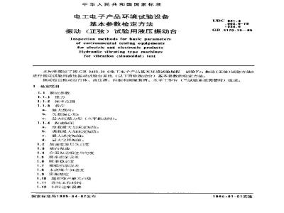 GB/T 5170.15-1985 电工电子产品环境试验设备基本参数检定方法 振动(正弦)试验用液压振动台