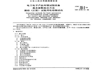 GB 5170.14-1985 电工电子产品环境试验设备基本参数检定方法 振动(正弦)试验用电动振动台