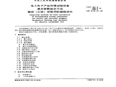 GB/T 5170.13-1985 电工电子产品环境试验设备基本参数检定方法 振动(正弦)试验用机械振动台