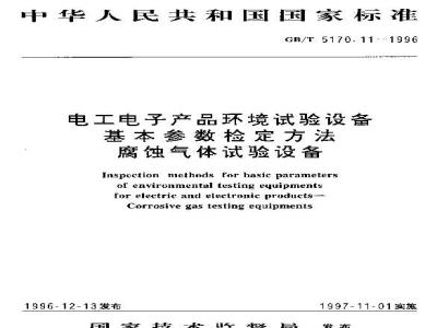 GB/T 5170.11-1996 电工电子产品环境试验设备基本参数检定方法 腐蚀气体试验设备