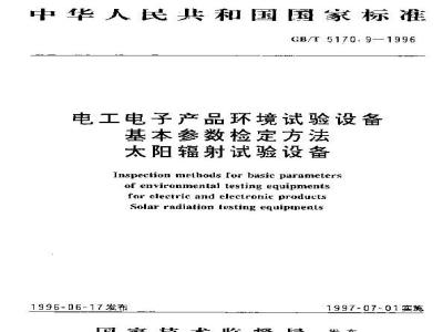 GB/T 5170.9-1996 电工电子产品环境试验设备基本参数检定方法 太阳辐射试验设备