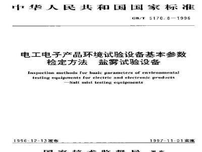 GB/T 5170.8-1996 电工电子产品环境试验设备基本参数检定方法 盐雾试验设备