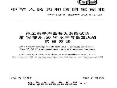GB/T 5169.16-2002 电工电子产品着火危险试验 第16部分：50W水平与垂直火焰试验方法