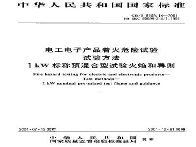 GB/T 5169.14-2001 电工电子产品着火危险试验 试验方法 1kW标称预混合型试验火焰和导则