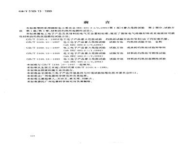GB/T 5169.13-1999 电工电子产品着火危险试验 试验方法 材料的灼热丝起燃性试验