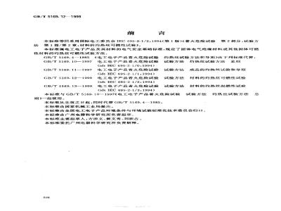 GB/T 5169.12-1999 电工电子产品着火危险试验 试验方法 材料的灼热丝可燃性试验