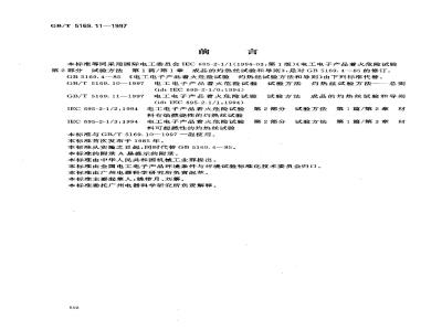 GB/T 5169.11-1997 电工电子产品着火危险试验 试验方法 成品的灼热丝试验和导则