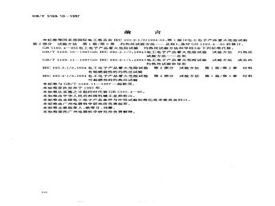 GB/T 5169.10-1997 电工电子产品着火危险试验 试验方法 灼热丝试验方法--总则