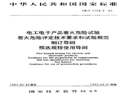 GB/T 5169.9-1993 电工电子产品着火危险试验 着火危险评定技术要求和试验规范制订导则 预选规程使用导则