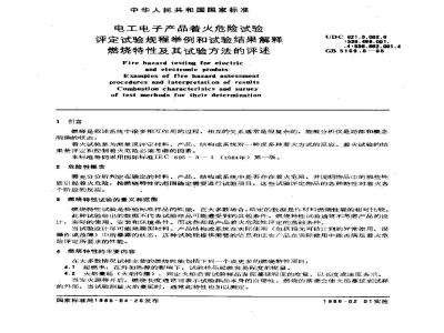 GB/T 5169.8-1985 电工电子产品着火危险试验 评定试验规程举例和试验结果解释 燃烧特性及其试验方法的评述