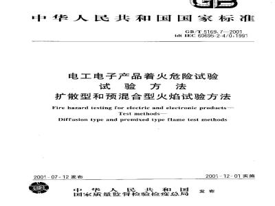 GB/T 5169.7-2001 电工电子产品着火危险试验 试验方法 扩散型和预混合型火焰试验方法