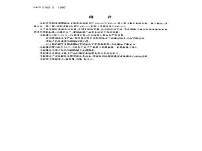 GB/T 5169.5-1997 电工电子产品着火危险试验 第2部分:试验方法 第2篇:针焰试验