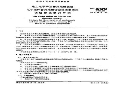 GB/T 5169.3-1985 电工电子产品着火危险试验 电子元件着火危险评定技术要求和试验规范制订导则